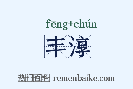 丰淳是什么意思的图片